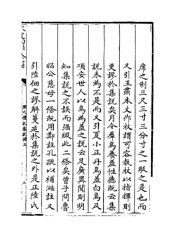 陈氏礼记集说补正（清·纳喇性德） (3)