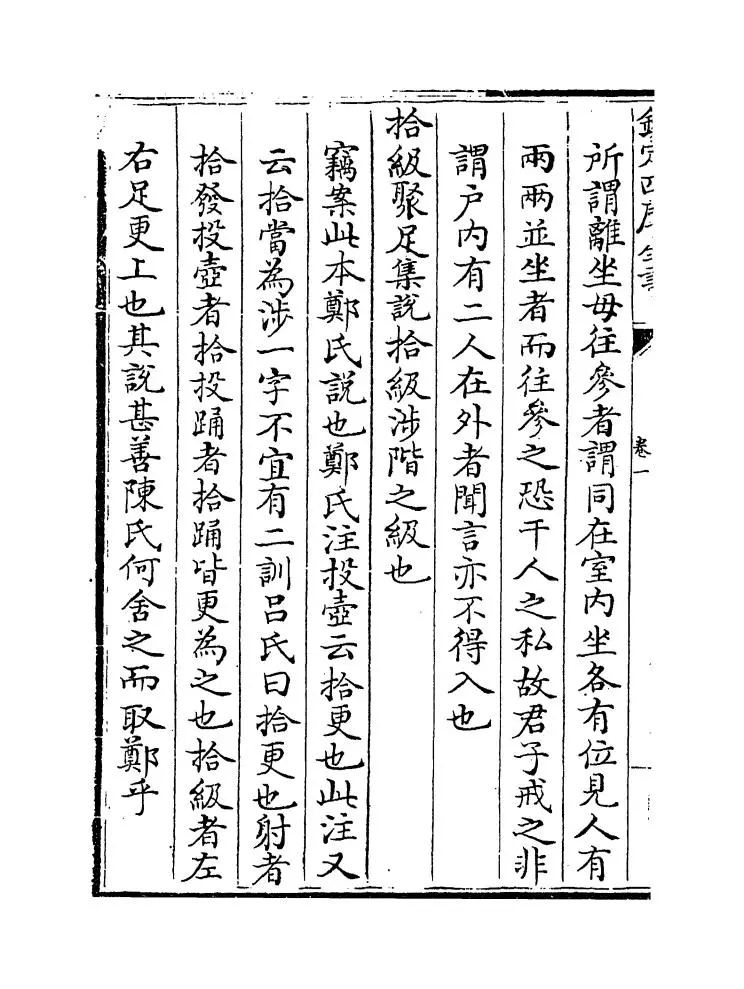 陈氏礼记集说补正（清·纳喇性德） (17)
