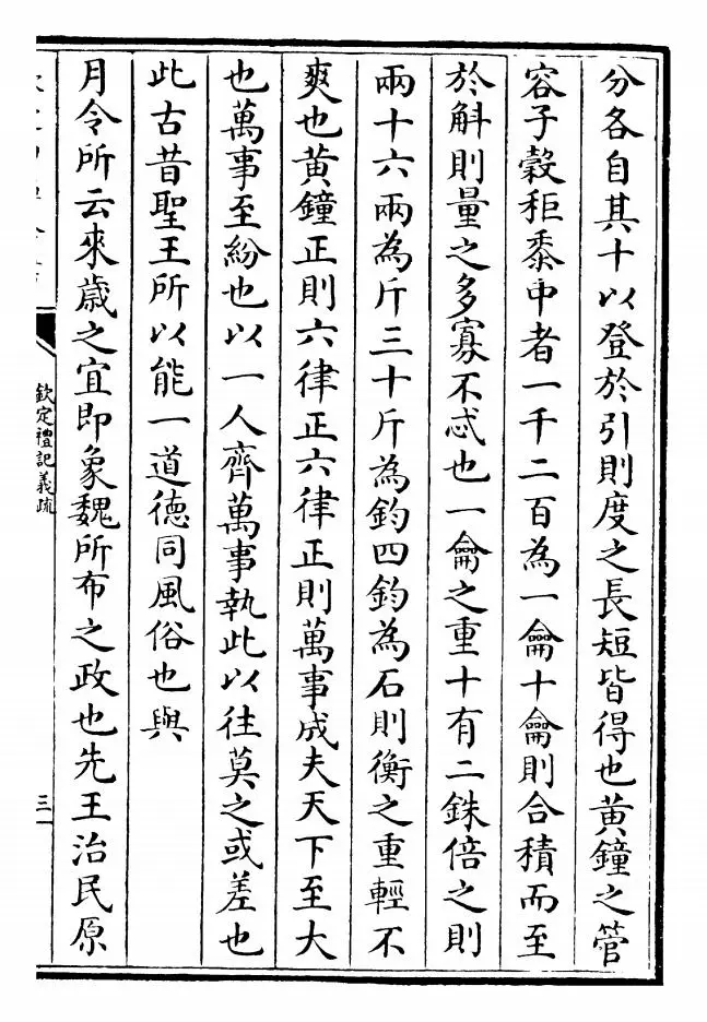 钦定礼记义疏（清·乾隆） (5)