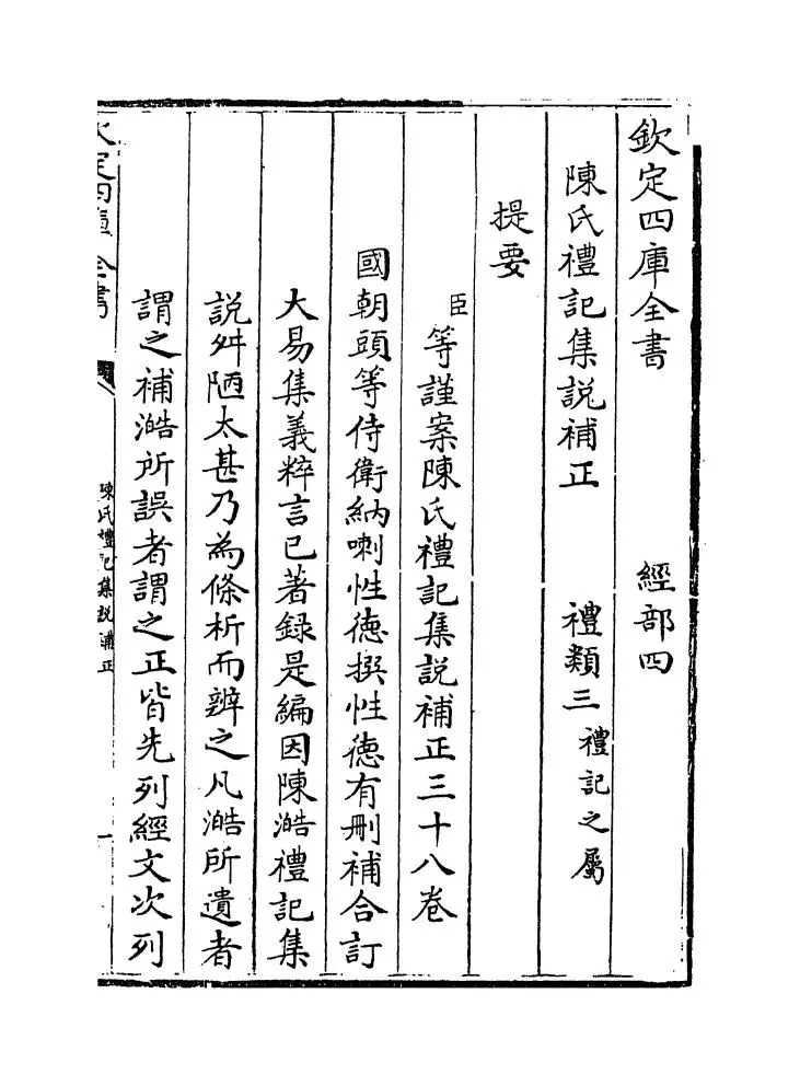 陈氏礼记集说补正（清·纳喇性德） (1)