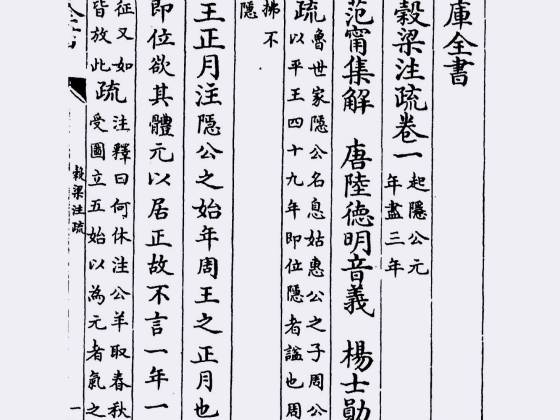 春秋谷梁注疏（周·榖梁赤）