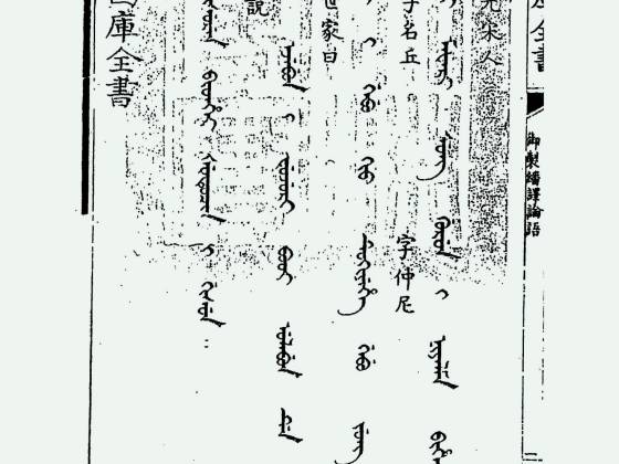 御制翻译论语（清·佚名）