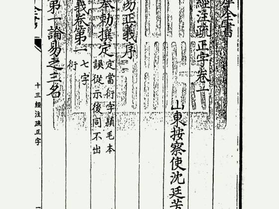 十三经注疏正字（清·沈廷芳）