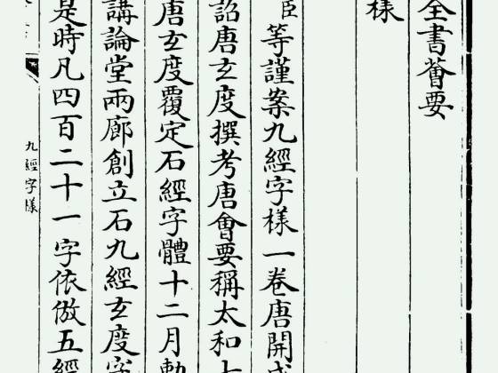 九经字样（唐·唐玄度）