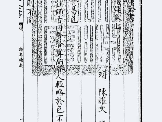 经典稽疑（明·陈耀文）