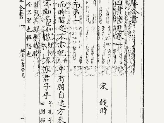 融堂四书管见（宋·钱时）