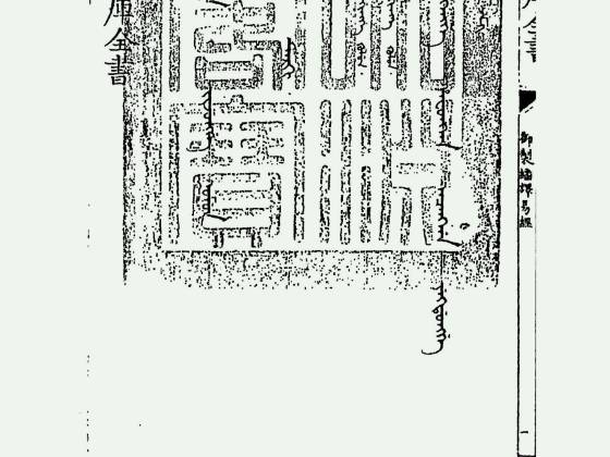 御制翻译易经（清·佚名）