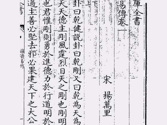 诚斋易传（宋·杨万里）