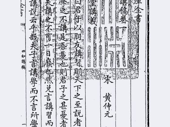 四如讲稿（宋·黄仲元）