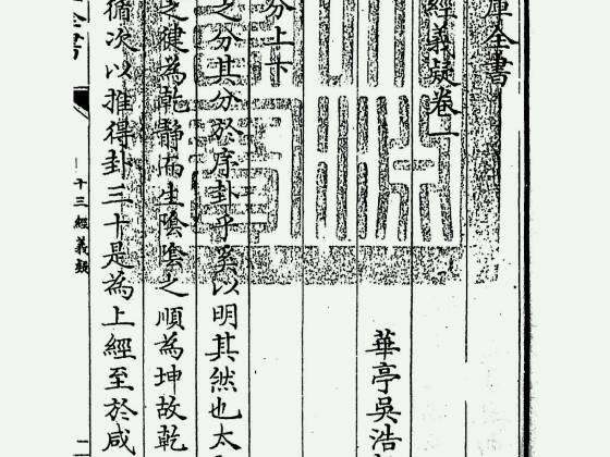 十三经义疑（清·吴浩）