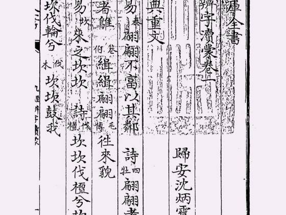 九经辨字渎蒙（清·沈炳震）