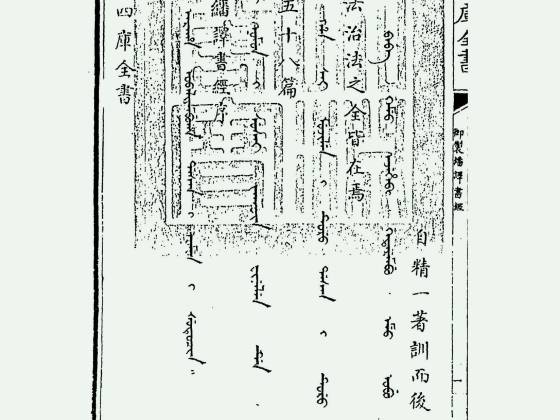 御制翻译书经（清·佚名）