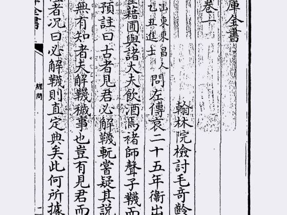 经问（清·毛奇龄）