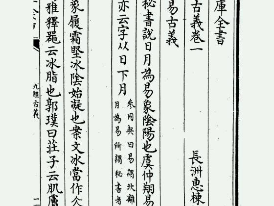 九经古义（清·惠栋）