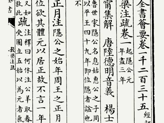 春秋谷梁传注疏（晋·范宁）