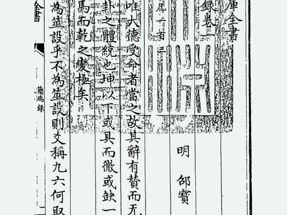 简端录（明·邵宝）