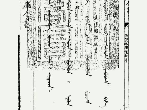 御制翻译礼记（清·佚名）