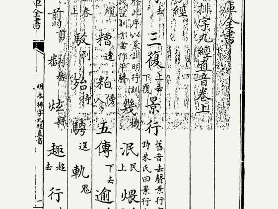明本排字九经直音（宋代.佚名）