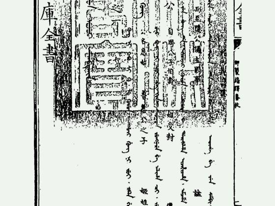 御制翻译春秋（清·佚名）