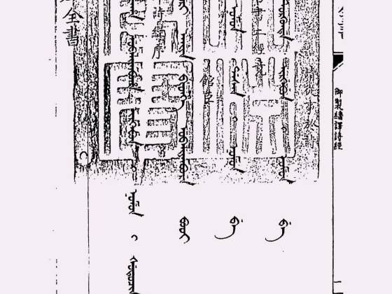 御制翻译诗经（清·佚名）