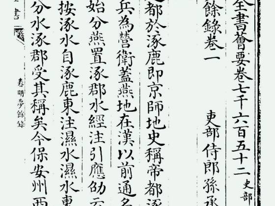 春明梦馀录（清·孙承泽）