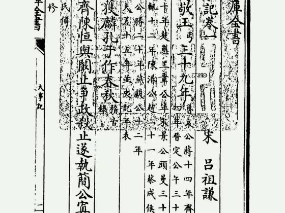 大事记（宋·吕祖谦）
