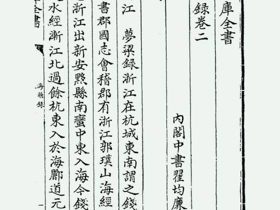 海塘录（清·翟均廉）