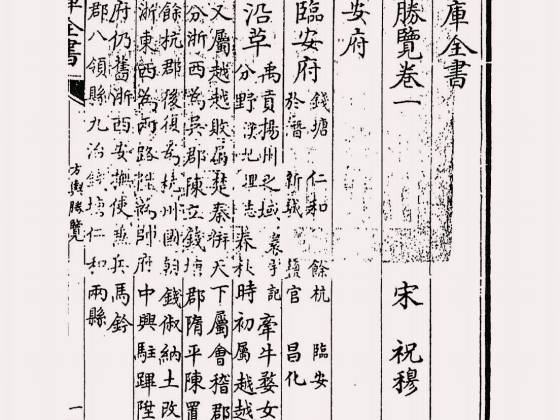 方舆胜览（宋·祝穆）