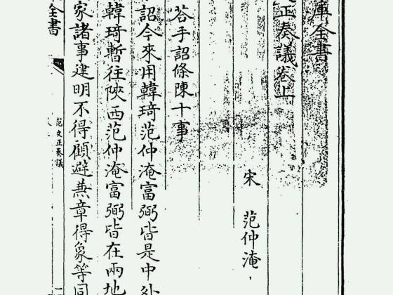 范文正奏议（宋·范仲淹）