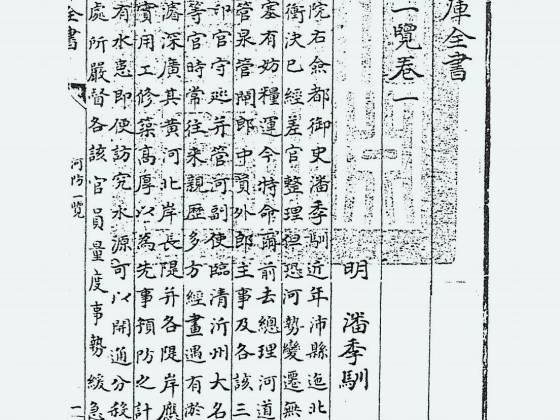 河防一览（明·潘季驯）