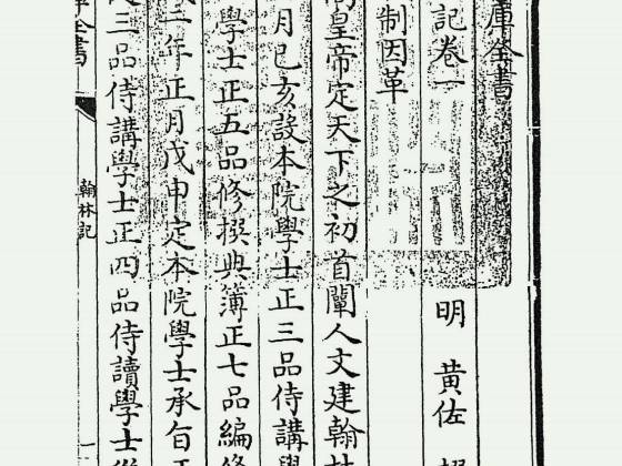 翰林记（明·黄佐）