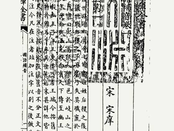 国语补音（宋·宋庠）