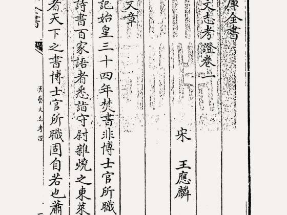 汉艺文志考證（宋·王应麟）