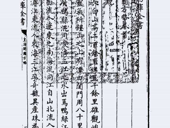 皇清开国方略（清·梁国治）