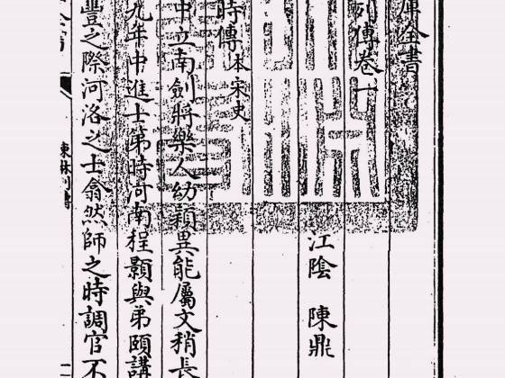 东林列传（清·陈鼎）