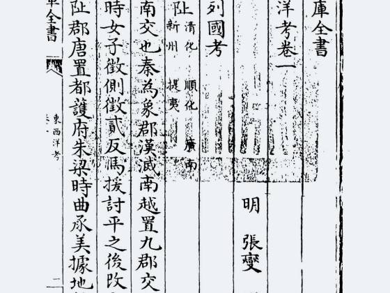 东西洋考（明·张燮）