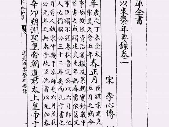 建炎以来系年要录（宋·李心传）