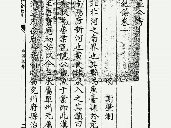 北河纪馀（明·谢肇浙）