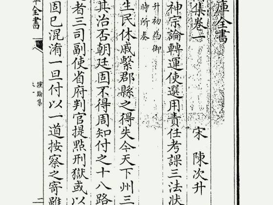 谠论集（宋·陈次升）