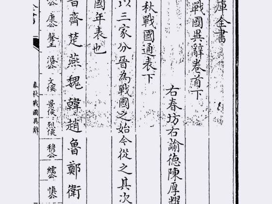 春秋战国异辞（清·陈厚耀）