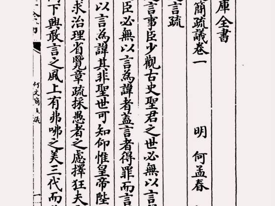 何文简疏议（明·何孟春）