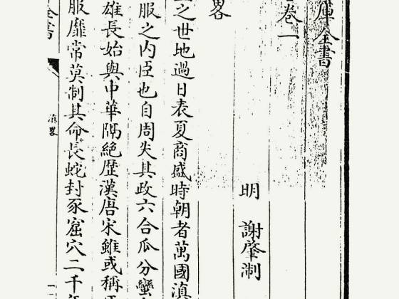 滇略（明·谢肇淛）