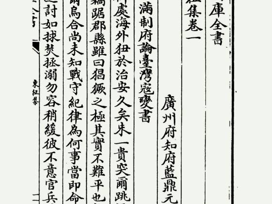 东征集（清·蓝鼎元）