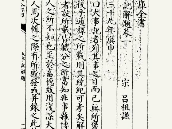 大事记解题（宋·吕祖谦）
