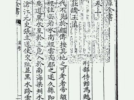 滇考（清·冯甦）