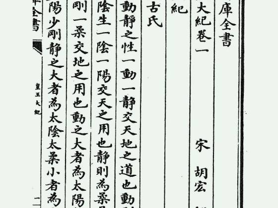 皇王大纪（宋·胡宏）