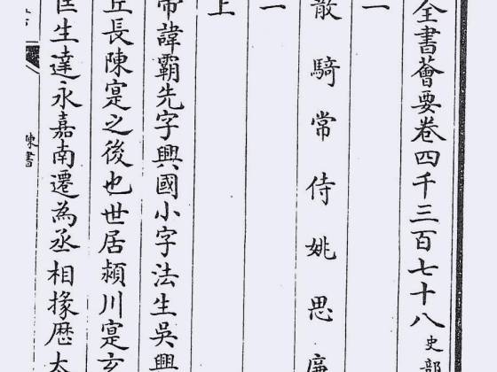 陈书（唐·姚思廉）