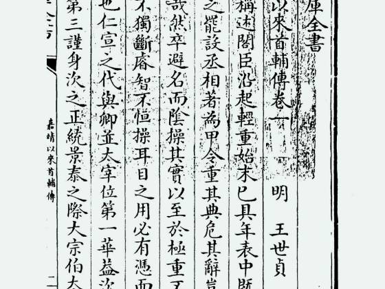 嘉靖以来首辅传（明·王世贞）