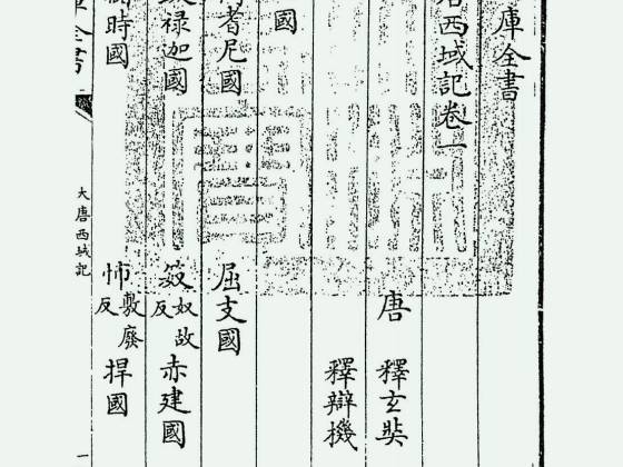 大唐西域记（唐·释辩机）