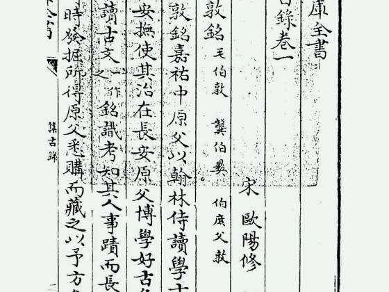 集古录（宋·欧阳修）